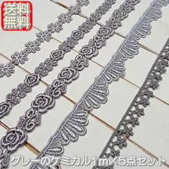 グレーのケミカルレース1m×5点セット