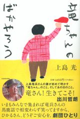 上島光 竜ちゃんのばかやろう