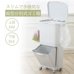 【SALE開催中】縦型分類ワゴンペール45S ゴミ箱 45リットル 上段30L 下段15L 4分別 仕分け ふた付き キャスター付き フック付き  袋掛け可能 キッチン ダストボックス カウンター   省スペース 縦型 軽量 大容量 日本製 白 ホワイトのサムネイル