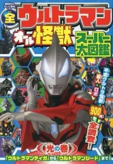 【中古】アニメムック 全ウルトラマン オール怪獣スーパー大図鑑 光の巻