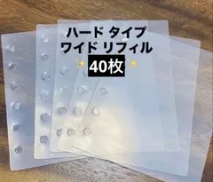 リフィル ４０枚❣️  ワイド 幅広 ハード リフィル ! 平成 女児 シール 帳　バインダー　レトロ