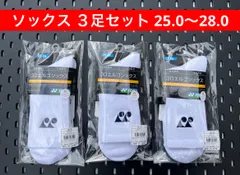 YONEX ソックス ３足セット 25.0〜28.0 3Dエルゴ設計 ホワイト 011