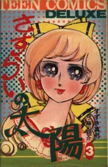 2026年最新】さすらいの太陽 漫画の人気アイテム - メルカリ