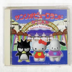 ピューロランド　 CD 2025年最新】サンリオピューロランド cdの人気アイテム - メルカリ