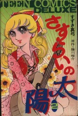 2026年最新】さすらいの太陽 漫画の人気アイテム - メルカリ