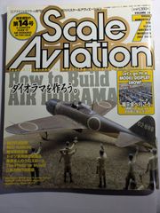 隔月刊　スケールアヴィエーション　2000年7月号　vol.14   ダイオラマを作ろう。　大日本絵画