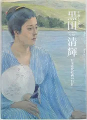 2026年最新】黒田清輝の人気アイテム - メルカリ