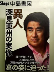 2025年最新】深見東州の人気アイテム - メルカリ