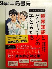 境界知能とグレーゾーンの子どもたち 単行本