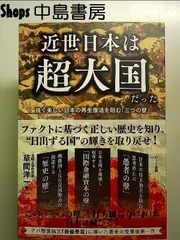近世日本は超大国だった ──強く美しい日本の再生復活を阻む「三つの壁」 単行本