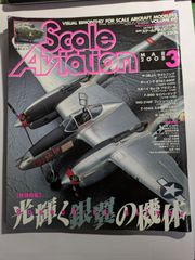 隔月刊　スケールアヴィエーション  2008年3月　vol.60　光輝く銀翼の機体　大日本絵画
