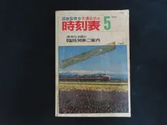 2026年最新】国鉄 時刻表の人気アイテム - メルカリ