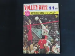 バレーボール 1971年11月15日 男女全日本チーム欧州遠征詳報デラックス号 日本文化出版