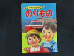 2026年最新】小学館の育児絵本 のりものの人気アイテム - メルカリ