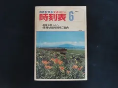 2026年最新】国鉄 時刻表の人気アイテム - メルカリ