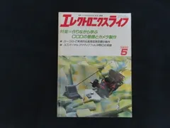 エレクトロニクスライフ 1989年5月 作りながら学ぶCCDの基礎とカメラ製作 ■