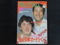 月刊バレーボール 1986年7月号 チャレンジャー、全日本が行く！ 日本文化出版