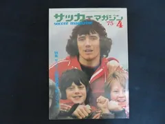 サッカーマガジン 1975年4月1日 サッカーの興奮渦巻く町リバプール ベースボール・マガジン社