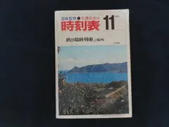 2026年最新】国鉄 時刻表の人気アイテム - メルカリ
