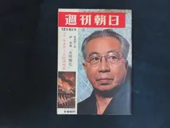 週刊朝日 ケネディ大統領暗殺 昭和38年12月6日 朝日新聞社