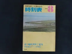 2026年最新】国鉄 時刻表の人気アイテム - メルカリ