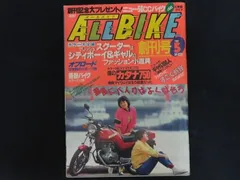 ALLBIKE オールバイク 創刊号 1982年5月 愛宕書房