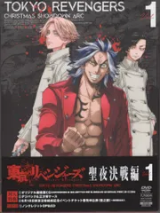 アニメDVD 東京リベンジャーズ 聖夜決戦編 Vol.1