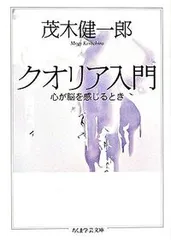 クオリア入門 心が脳を感じるとき/筑摩書房/茂木健一郎（文庫）