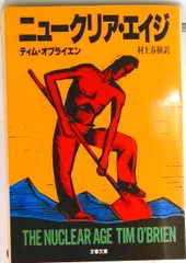 ニュ-クリア・エイジ   /文藝春秋/ティム・オブライエン（文庫）