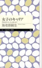 女子のキャリア 〈男社会〉のしくみ、教えます/筑摩書房/海老原嗣生（新書）