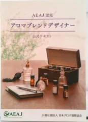 AEAJ認定アロマブレンドデザイナー公式テキスト / 日本アロマ環境協会（ハードカバー）