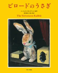 ビロ-ドのうさぎ/ブロンズ新社/マ-ジェリィ・ビアンコ（ハードカバー）