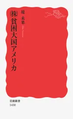 （株）貧困大国アメリカ/岩波書店/堤未果（新書）