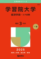 学習院大学（経済学部-コア試験） ２０２５/教学社/教学社編集部（単行本（ソフトカバー））