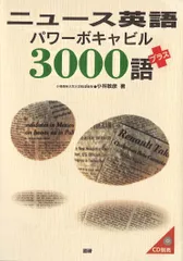 ニュ-ス英語パワ-ボキャビル３０００語プラス/語研/小林敏彦（単行本）