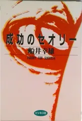 成功のセオリ-/ビジネス社/船井幸雄（単行本）