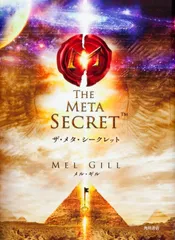 ザ・メタ・シ-クレット/角川書店/メル・ギル（単行本）