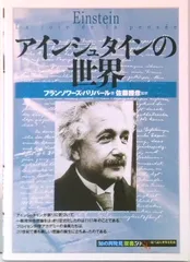 アインシュタインの世界   /創元社/フランソワ-ズ・バリバ-ル（単行本）