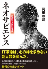 ネオサピエンス 回避型人類の登場/文藝春秋/岡田尊司（単行本）