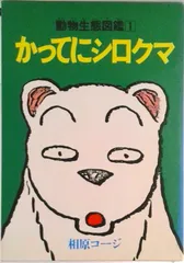 かってにシロクマ １/双葉社/相原コ-ジ（単行本）