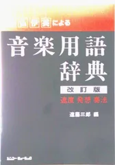 独・仏・伊・英による音楽用語辞典 速度・発想・奏法／用語 改訂版/シンコ-ミュ-ジック・エンタテイメント/遠藤三郎（音楽）（単行本）