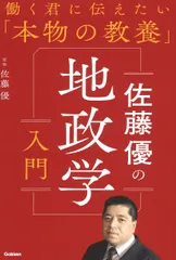 佐藤優の地政学入門/Ｇａｋｋｅｎ/佐藤優（単行本）