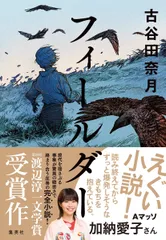 フィールダー/集英社/古谷田奈月（単行本）