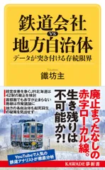 鉄道会社ｖｓ地方自治体　データが突き付ける存続限界/河出書房新社/鐵坊主（新書）