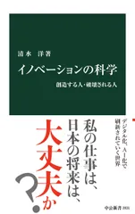 イノベーションの科学 創造する人・破壊される人/中央公論新社/清水洋（新書）