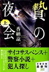 贄の夜会 上/文藝春秋/香納諒一（文庫）