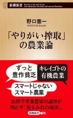 「やりがい搾取」の農業論/新潮社/野口憲一（新書）