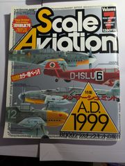 アーマーモデリング1999年5月号別冊　スケールアヴィエーション  vol.7　メッサーシュミット　大日本絵画