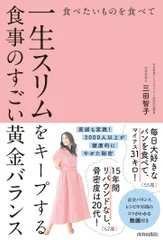食べたいものを食べて一生スリムをキープする食事のすごい黄金バランス/青春出版社/三田智子（単行本（ソフトカバー））