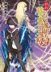 【中古】ライトノベル文庫サイズ 創約 とある魔術の禁書目録(14) / 鎌池和馬